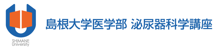 島根大学医学部 泌尿器科学講座